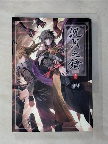 【書寶二手書T7／一般小說_CHC】沉月之鑰第二部 卷八-護印_水泉