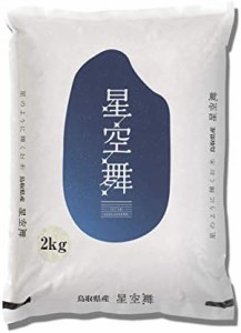  鳥取県産 白米 星空舞 2kg 令和4年産