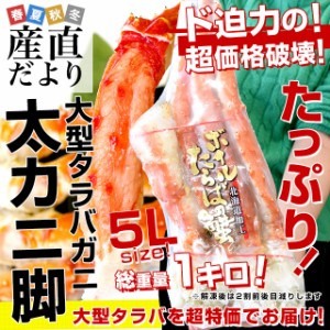 北海道より直送 北海道加工 大型 タラバガニ 太脚 5Ｌサイズ 1肩 1キロ 送料無料　カニ タラバ たらば蟹 かに足 蟹足 ギフト