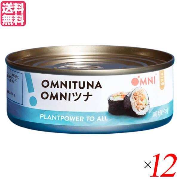 ツナ缶 大豆 プラントベース OMNIツナ オイル漬け 植物たんぱく食品 100g 12個セット 送料無料