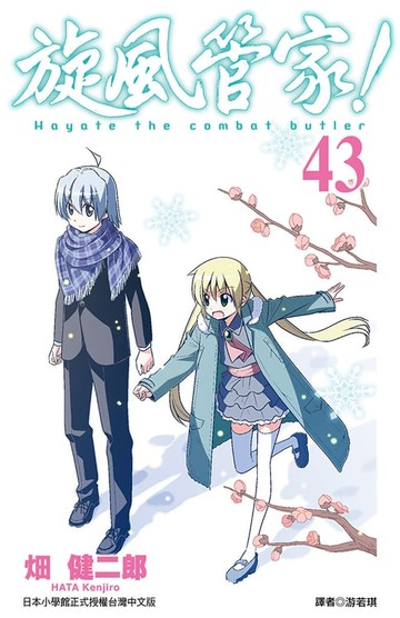 【電子書】旋風管家(43)