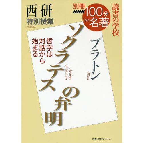 ソクラテスの弁明 西研特別授業 読書の学校