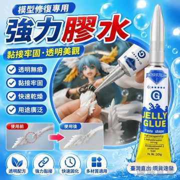 🚀臺灣直出現發🚀粘手辦專用 強力膠水 製作修補 修複塑料玩具手工模型膠 萬用膠透明膠粘手辦