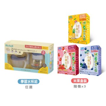 《Richell-利其爾》T.L.I入口式直飲學習水杯組+寶寶的秘密有機米菓盒裝x隨機3