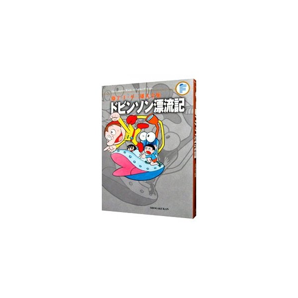 藤子 ｆ 不二雄大全集 ドビンソン漂流記 藤子 ｆ 不二雄 通販 Lineポイント最大0 5 Get Lineショッピング