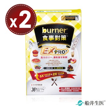 【船井生醫 burner倍熱】食事對策EX PRO+ 加強升級版(36粒)x2盒