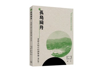 孤島扁舟：見證大時代的調景嶺（增訂版）