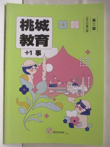 【書寶二手書T7／進修考試_T3F】桃城教育+1事_第二期