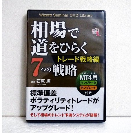 『DVD 相場で道をひらく7つの戦略 〜トレード戦略編』 講師：石原順