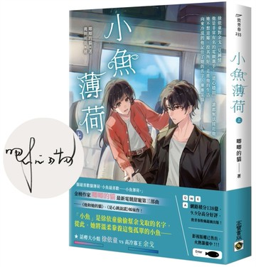 小魚薄荷（上）【首刷印簽版】【TAAZE讀冊生活】