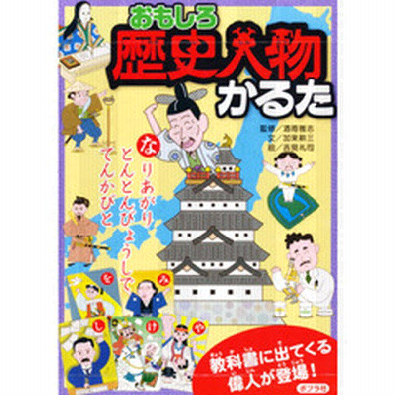 かるた おもしろ歴史人物かるた 通販 Lineポイント最大2 0 Get Lineショッピング