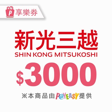 【新光三越】電子商品禮券3000元 享樂券(輸入序號後．可分次使用)