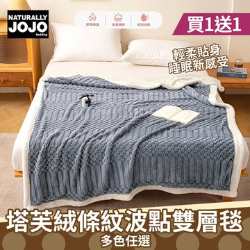 【JOJO】買1送1 塔芙絨條紋波點雙層毯(多色可選/多功能毯/毛毯/羊羔絨毯/塔芙絨毯)