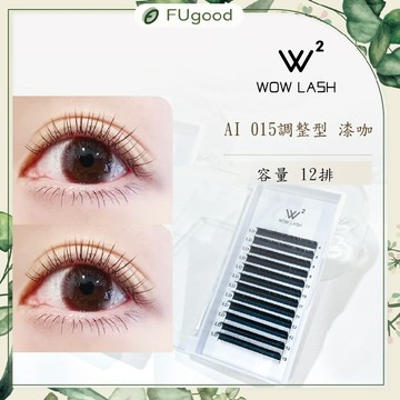 【AI 0.15漆咖調整型扁毛】WOW LASH【每月賣場限定優惠】L系、狐系、嬰兒彎、L型睫毛、嫁接睫毛、假睫毛、睫毛