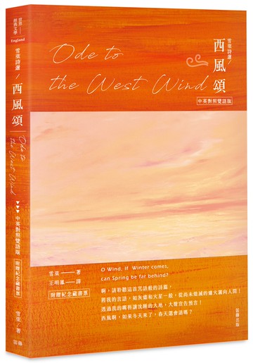 雪萊詩選 西風頌：中英對照雙語版（附贈紀念藏書票）