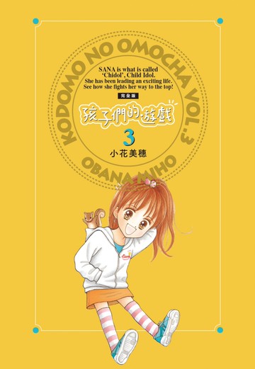 孩子們的遊戲 完全版(03)