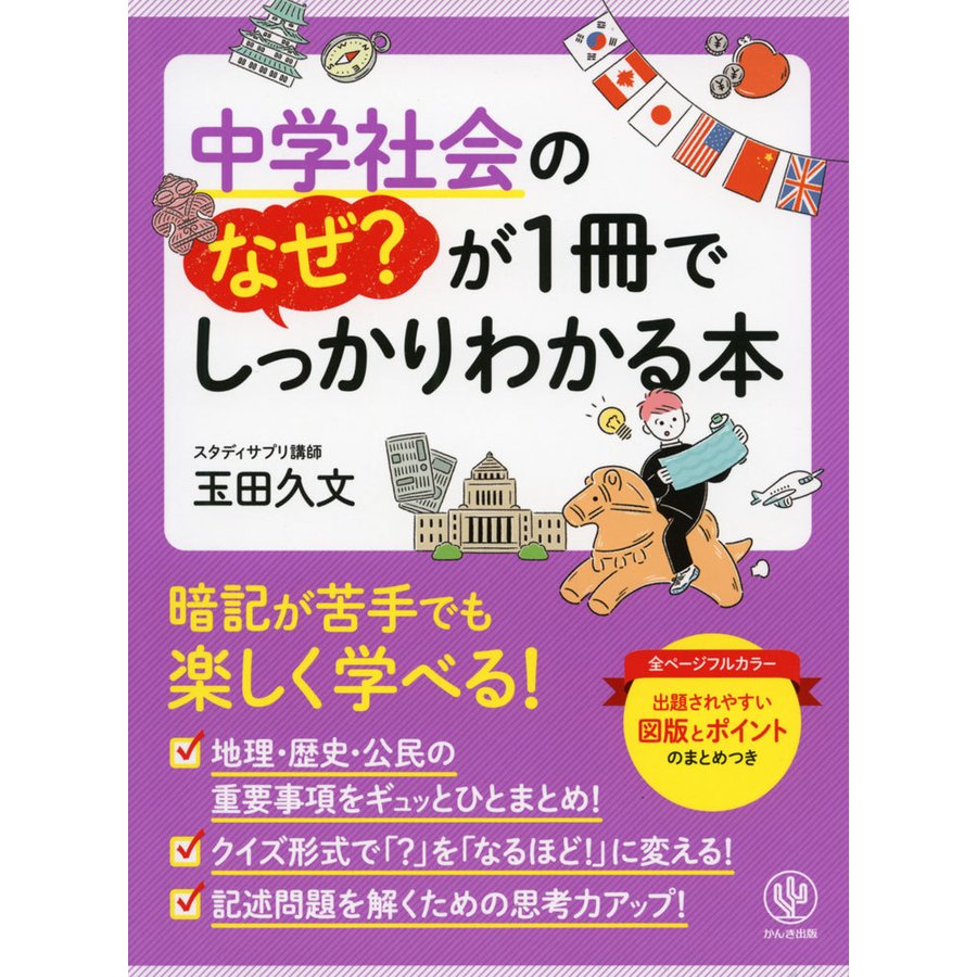 中学社会のなぜ が1冊でしっかりわかる本