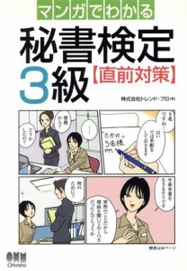  マンガでわかる秘書検定３級直前対策／トレンドプロ(著者)