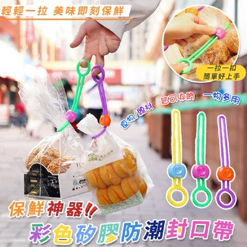 防潮封口帶 束口帶 封口綁帶 食品束口帶 食品封口夾 食物保鮮夾 封袋夾 零食夾 食品夾 封口夾 密封束帶