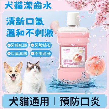 ✨寵物潔齒水 益生菌潔齒水 狗狗漱口水 貓咪潔牙水 祛口臭 清新口氣 貓咪清潔護理口腔 犬貓通用 寵物漱口水 狗狗潔牙水
