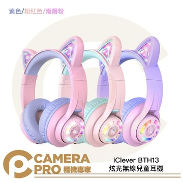 [活動優惠] iClever BTH13 炫光無線兒童耳機 閃耀貓耳 免提通話 聽力保護 親膚舒適 [相機專家] 公司貨
