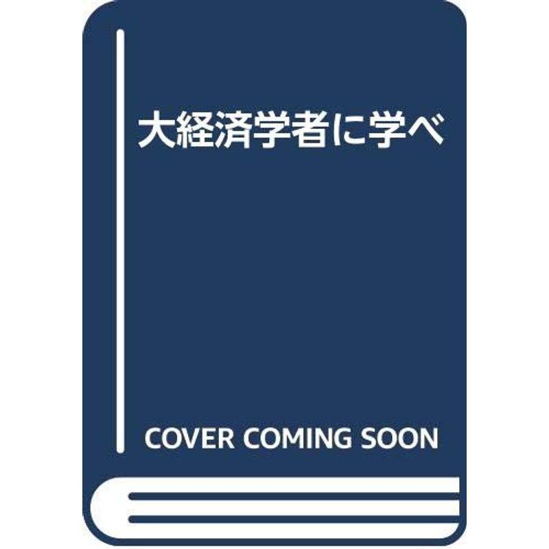 大経済学者に学べ