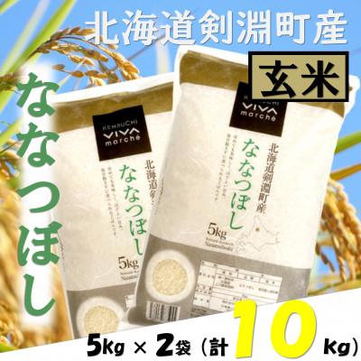 ふるさと納税 剣淵町 北海道剣淵町産　ななつぼし　合計10kg(5kg×2袋)