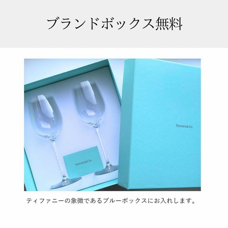 名入れ無料】 Tiffany ティファニー グラス ワイングラス ペア