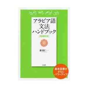 アラビア語文法ハンドブック