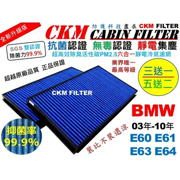 【CKM】6層 抗菌 寶馬 BMW E60 E61 E63 E64 活性碳冷氣濾網 空氣濾網 靜電 PM2.5 超越原廠