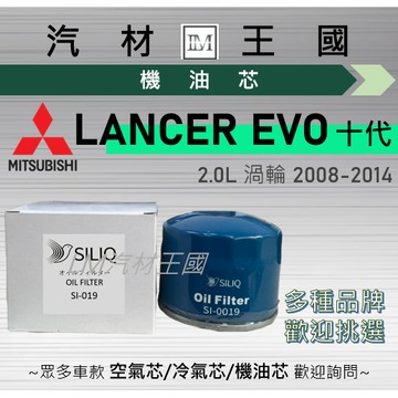 【LM汽材王國】機油芯 LANCER EVO 2008-2014年 十代 2.0L EVOLUTION 機油濾芯 三菱