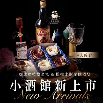 【傳遞幸福法式甜點】提拉米蘇蘭姆酒塔＋玫瑰荔枝橙酒塔(4入玫瑰塔禮盒)