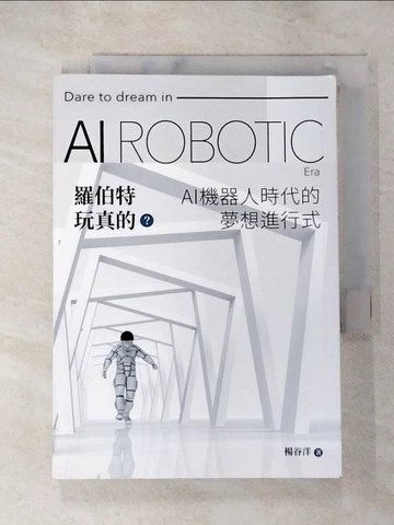 【書寶二手書T6／科學_PGF】羅伯特玩真的？AI機器人時代的夢想進行式_楊谷洋