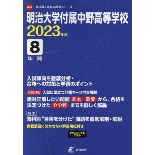 明治大学付属中野高等学校 8年間入試傾向