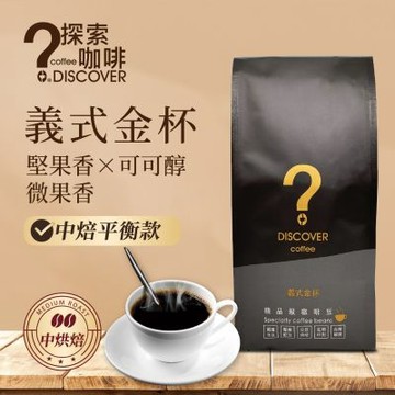 【探索咖啡】義式金杯中烘焙咖啡豆454g×2包｜堅果可可香｜咖啡豆／咖啡粉任選