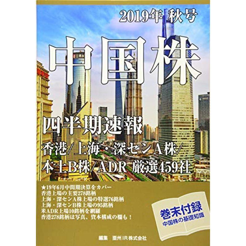 中国株四半期速報〈2019年秋号〉