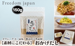 No.091 おかげだし150g×1 ／ イワシ アゴ 昆布 椎茸 天然素材 ミネラル 兵庫県