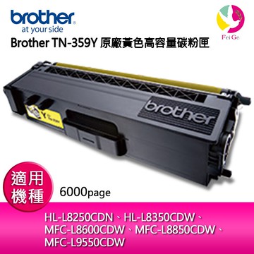 Brother TN-359Y 原廠黃色高容量碳粉匣 適用機種：HL-L8250CDN、HL-L8350CDW、 MFC-L8600CDW、MFC-L8850CDW、 MFC-L9550CDW