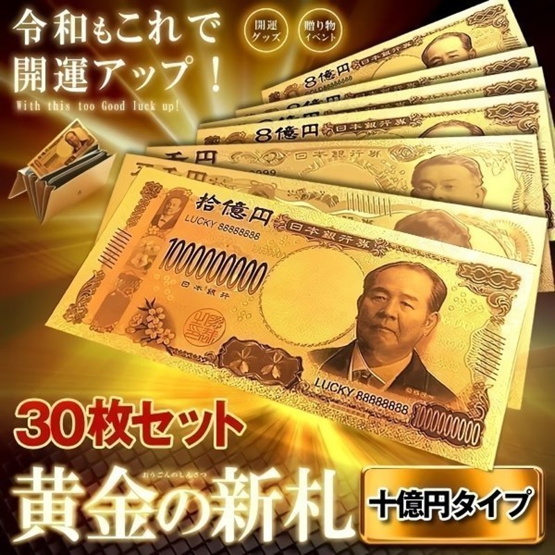 SEAL限定商品】 十億円札 黄金のお札 レプリカ 金運 お守り 風水 金 ゴールド 金ピカ 強運 お金 財布 ギャンブル ゾロ目 ラッキー 景品  van-vroeger-en-toen.nl