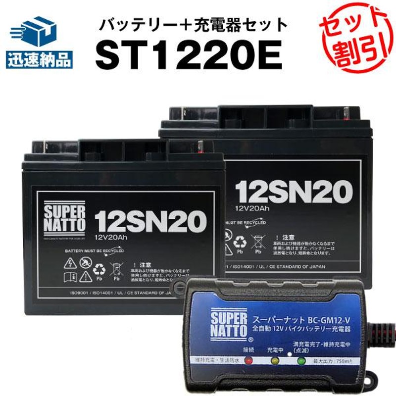 サイクルバッテリー ST1220E マリン バスボート エレキ用バッテリー お得3点セット 充電器(チャージャー)＋バッテリー（12V20Ah） 2個  スーパーナット | LINEブランドカタログ