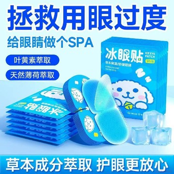 桃園出貨✨冰敷眼罩冷眼貼護眼冰涼一次性緩解眼疲勞護眼神器