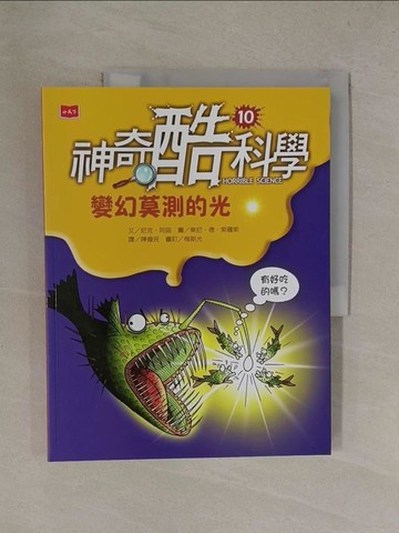 【書寶二手書T1／兒童文學_Y8T】神奇酷科學10：變幻莫測的光_東尼．德．索羅斯Tony De Saulles