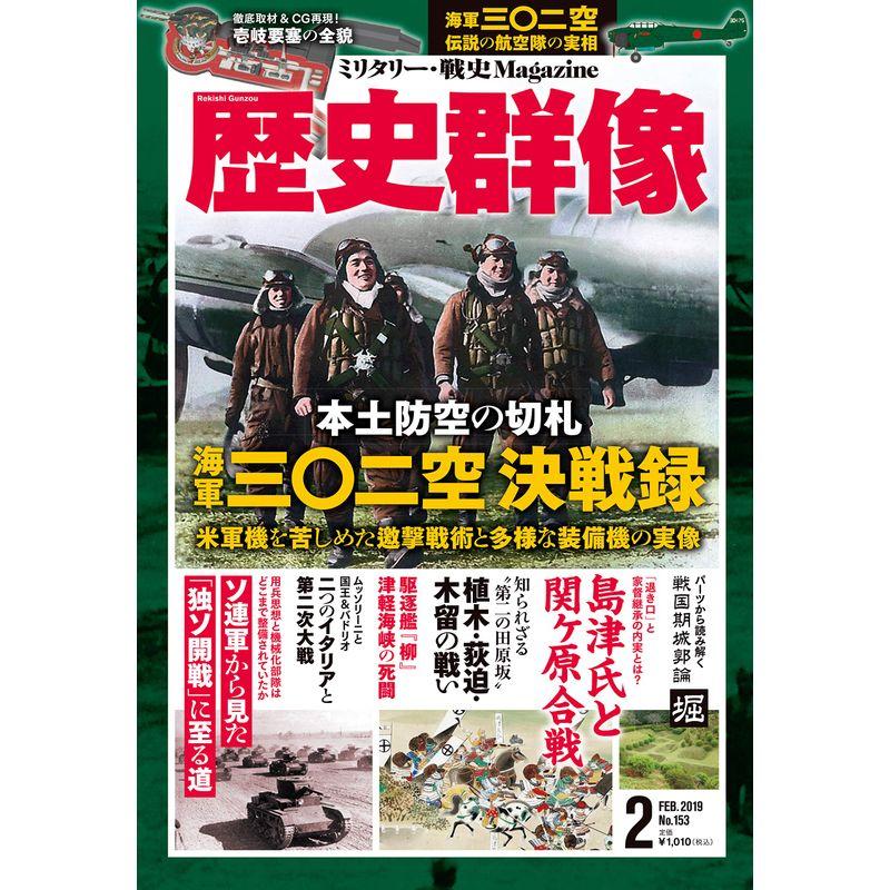 歴史群像 2019年 02 月号 雑誌