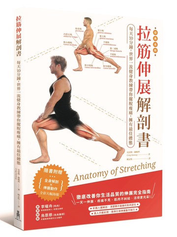 拉筋伸展解剖書：每天10分鐘，世界一流教練帶你擺脫痠痛，擁有最佳體態