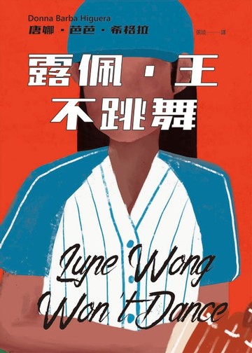 【電子書】露佩．王不跳舞