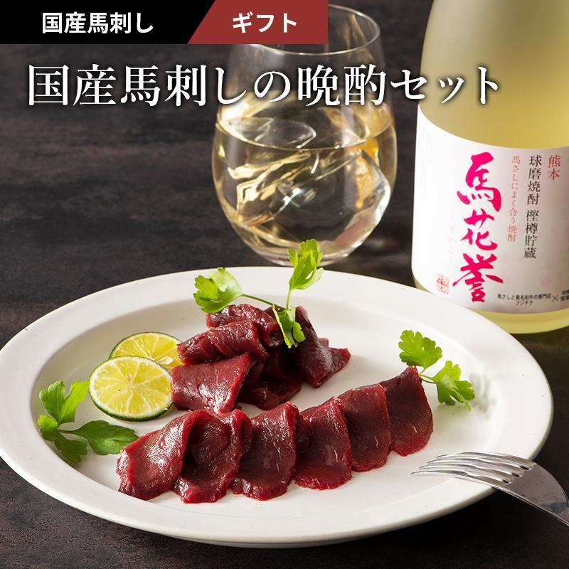 お歳暮 ギフト 国産馬刺しの晩酌セット 肉 馬肉 国産 赤身 焼酎 お取り寄せ 熊本 お祝い 御礼 お返し 高級 贅沢