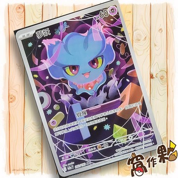 【窩作夥】夢妖 M2a 202 閃卡 AR 超級進化夢想ex 寶可夢 PTCG 中文版單卡
