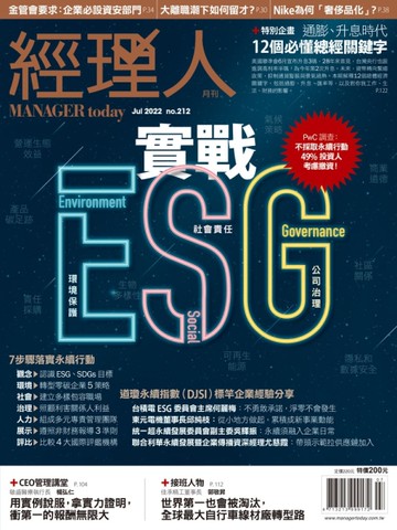 經理人 7月號/2022  第212期：實戰ESG