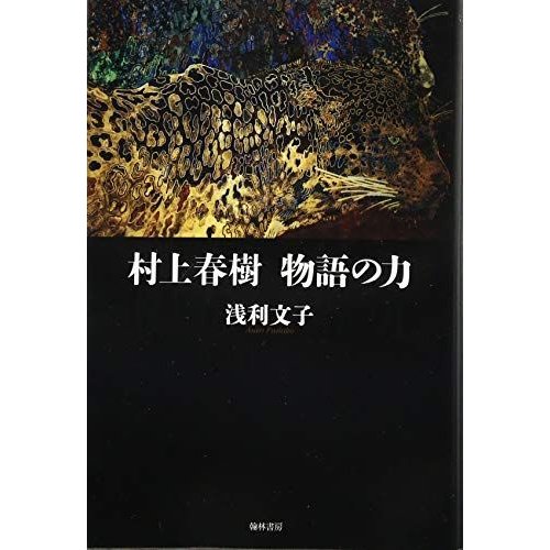 村上春樹 物語の力