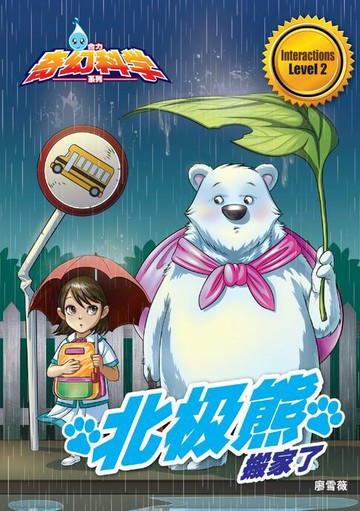 【電子書】合力奇幻科学系列 Level 2 ~ 北极熊搬家了